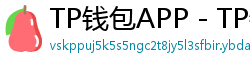 TP钱包APP - TP钱包APP官方下载｜安卓/iOS全平台安装教程